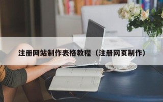 温县注册网站制作表格教程（注册网页制作）