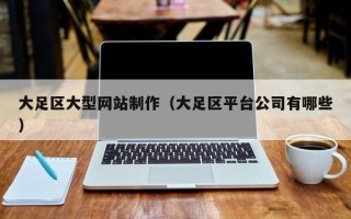 温县大足区大型网站制作（大足区平台公司有哪些）