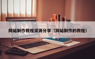 温县网站制作教程资源分享（网站制作的教程）