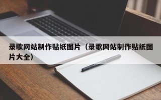 温县录歌网站制作贴纸图片（录歌网站制作贴纸图片大全）