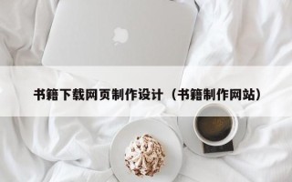 温县书籍下载网页制作设计（书籍制作网站）