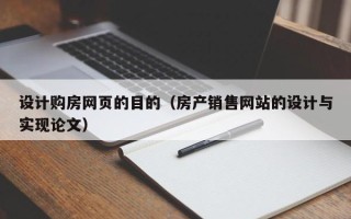 温县设计购房网页的目的（房产销售网站的设计与实现论文）
