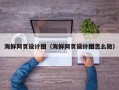 温县海鲜网页设计图（海鲜网页设计图怎么做）