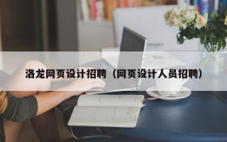 温县洛龙网页设计招聘（网页设计人员招聘）