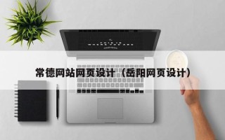 温县常德网站网页设计（岳阳网页设计）