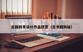 温县古籍网页设计作品欣赏（古书籍网站）