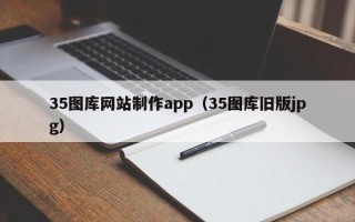 温县35图库网站制作app（35图库旧版jpg）