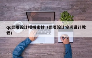 温县qq网页设计模板素材（网页设计空间设计教程）
