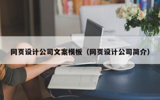 温县网页设计公司文案模板（网页设计公司简介）