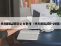 温县岳阳网站建设论文制作（岳阳网站设计改版）
