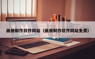 温县画册制作软件网站（画册制作软件网站免费）