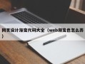 温县网页设计渐变代码大全（web渐变色怎么弄）