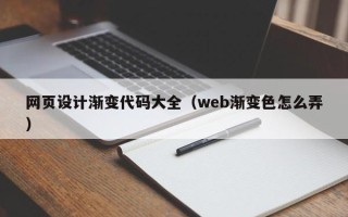 温县网页设计渐变代码大全（web渐变色怎么弄）
