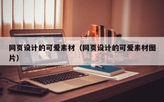 温县网页设计的可爱素材（网页设计的可爱素材图片）