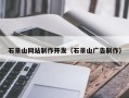 温县石景山网站制作开发（石景山广告制作）