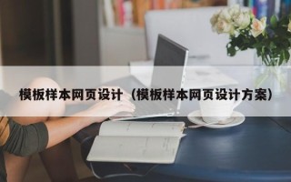 温县模板样本网页设计（模板样本网页设计方案）