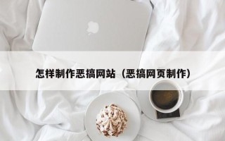 温县怎样制作恶搞网站（恶搞网页制作）