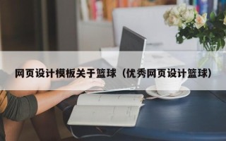 温县网页设计模板关于篮球（优秀网页设计篮球）