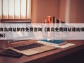 温县青岛网站制作免费咨询（青岛免费网站建站模板）