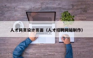 温县人才网页设计页面（人才招聘网站制作）