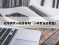 温县自学网页ui设计计划（ui网页设计教程）