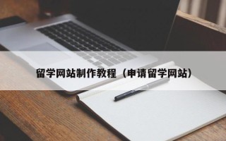 温县留学网站制作教程（申请留学网站）
