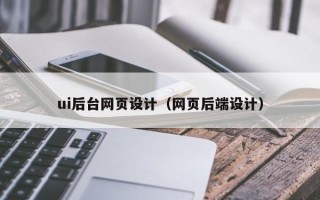 温县ui后台网页设计（网页后端设计）