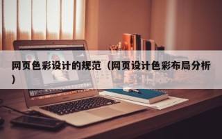 温县网页色彩设计的规范（网页设计色彩布局分析）