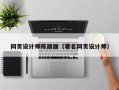 温县网页设计师陈丽丽（著名网页设计师）