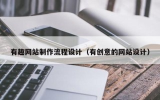 温县有趣网站制作流程设计（有创意的网站设计）