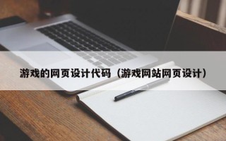 温县游戏的网页设计代码（游戏网站网页设计）